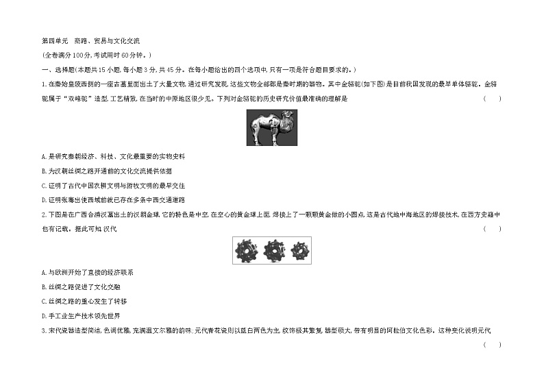 第四单元　商路、贸易与文化交流  单元检测--2022-2023学年高中历史统编版2019选择性必修3第1页