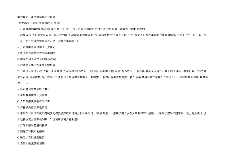 第六单元　基层治理与社会保障  单元检测--2022-2023学年统编版（2019）高中历史选择性必修1第1页