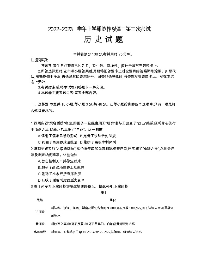 辽宁省葫芦岛市协作校2022-2023学年高三历史上学期第二次考试试题（Word版附答案）第1页