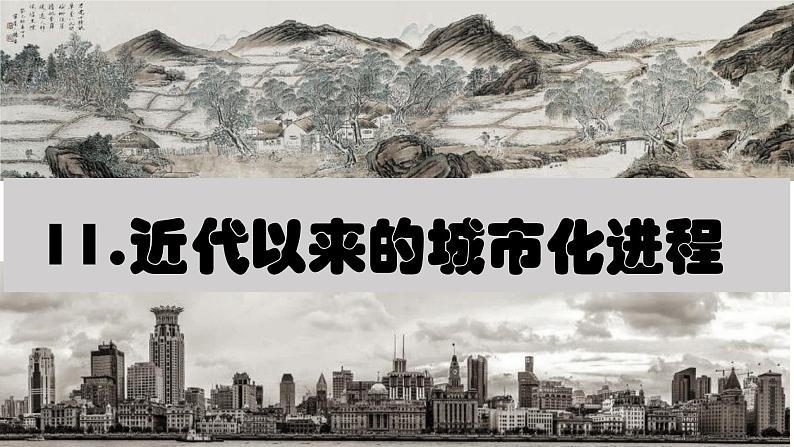 第11课 近代以来的城市化进程 课件--2022-2023学年高中历史统编版选择性必修二第1页