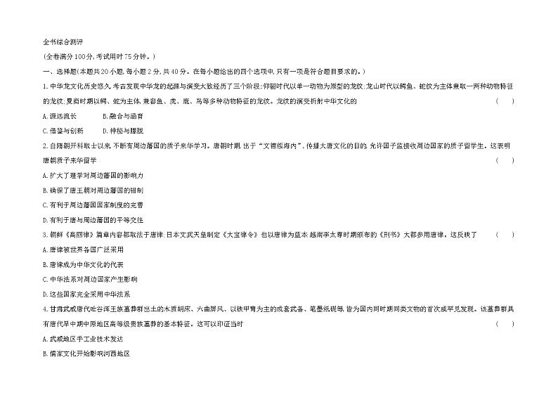 2022-2023学年统编版（2019）高中历史选择性必修3 文化交流与传播综合测评第1页