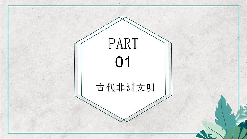 第5课 古代非洲与美洲课件---2022-2023学年高中历史统编版必修中外历史纲要下册第3页