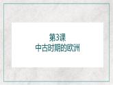 第3课 中古时期的欧洲课件---2022-2023学年高中历史统编版必修中外历史纲要下册
