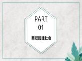 第3课 中古时期的欧洲课件---2022-2023学年高中历史统编版必修中外历史纲要下册