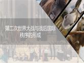 第17课 第二次世界大战与战后国际秩序的形成课件---2022-2023学年高中历史统编版必修中外历史纲要下册