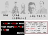 第20课 北洋军阀统治时期的政治、经济与文化课件---2022-2023学年高中历史统编版必修中外历史纲要上册