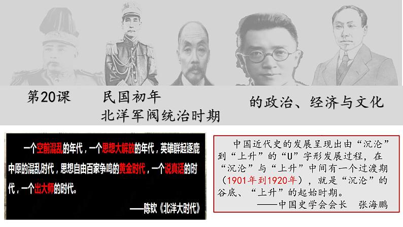 第20课 北洋军阀统治时期的政治、经济与文化课件---2022-2023学年高中历史统编版必修中外历史纲要上册第1页