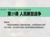 第25课 人民解放战争 课件---2022-2023学年高中历史统编版必修中外历史纲要上册