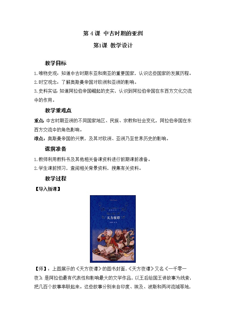 第4课 中古时期的亚洲（教案）---2022-2023学年高中历史统编版必修中外历史纲要下册01