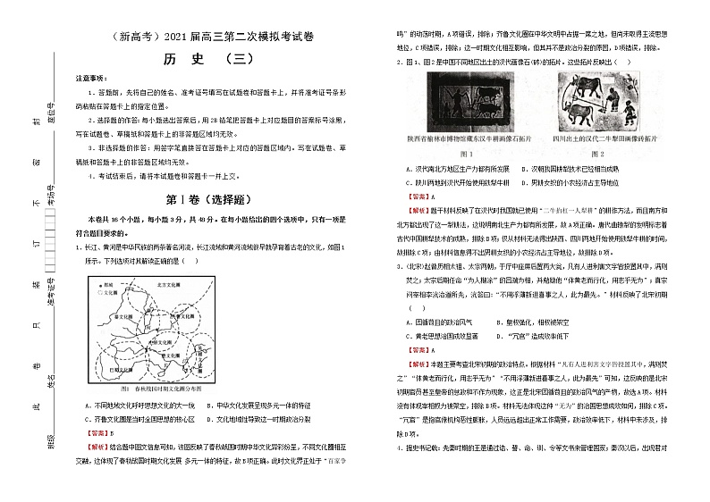 高中历史 （新高考）2021届高三第二次模拟考试卷 历史（三）教师版第1页