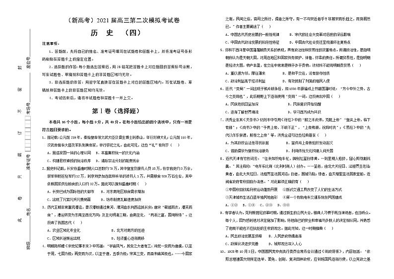 高中历史 （新高考）2021届高三第二次模拟考试卷 历史（四）学生版第1页