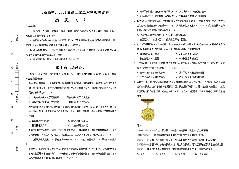 高中历史 （新高考）2021届高三第二次模拟考试卷 历史（一）学生版第1页