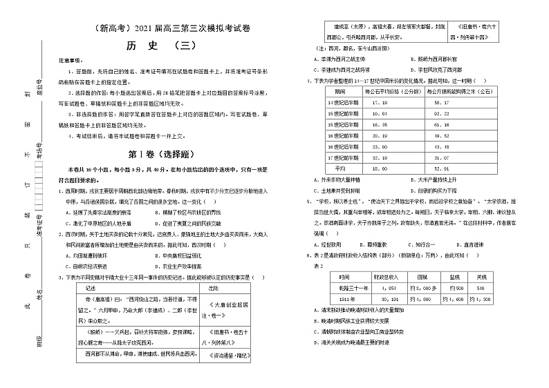 高中历史 （新高考）2021届高三第三次模拟考试卷 历史（三）学生版第1页