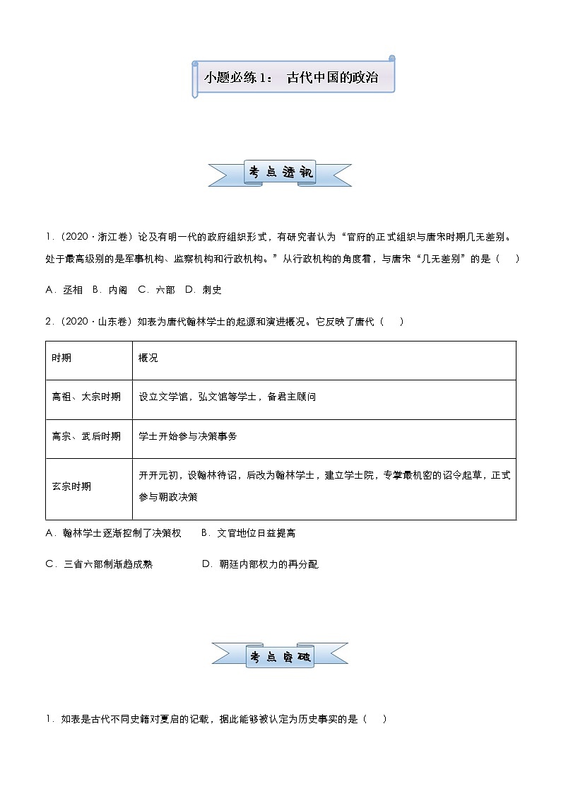 高中历史 （新高考）2021届小题必练1 古代中国的政治 学生版第1页