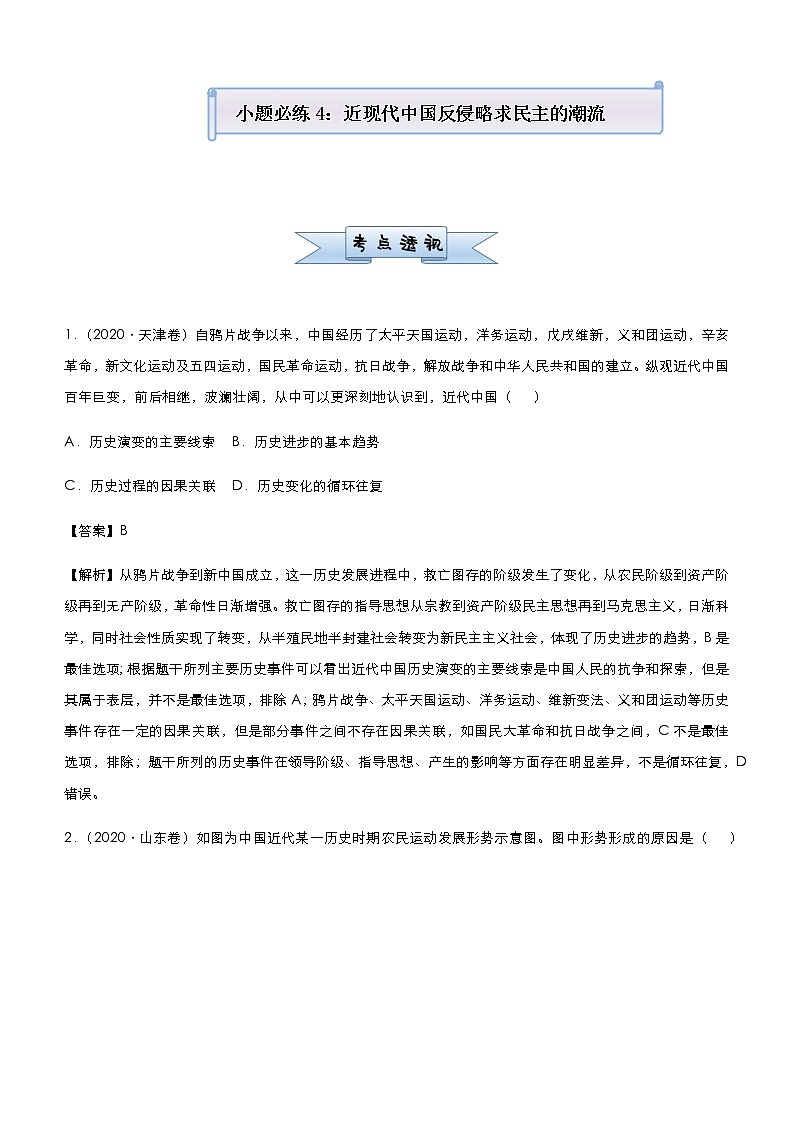 高中历史 （新高考）2021届小题必练4 近现代中国反侵略求民主的潮流 教师版第1页