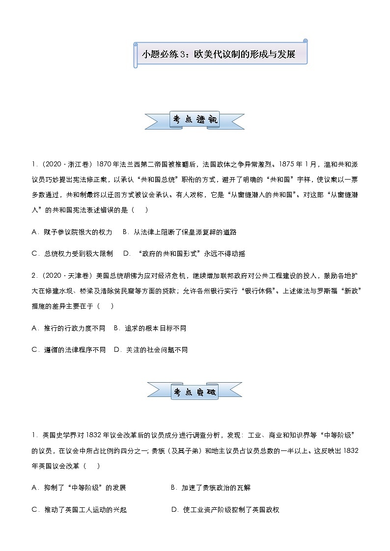 高中历史 （新高考）2021届小题必练3 欧美代议制的形成与发展 学生版第1页