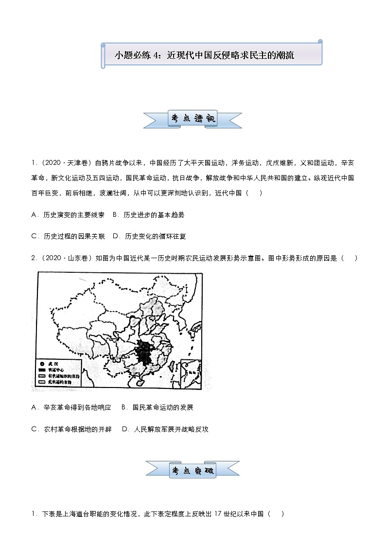 高中历史 （新高考）2021届小题必练4 近现代中国反侵略求民主的潮流 学生版第1页