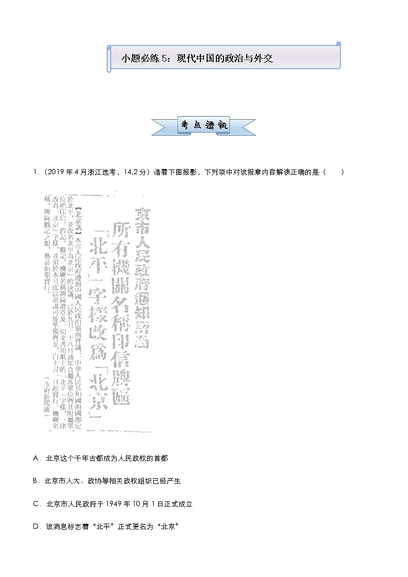高中历史 （新高考）2021届小题必练5 现代中国的政治与外交 教师版第1页