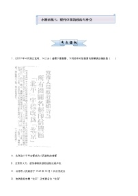 高中历史 （新高考）2021届小题必练5 现代中国的政治与外交 学生版