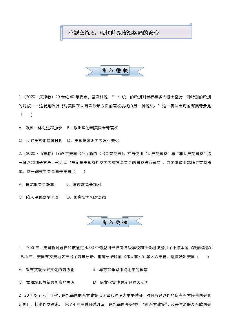 高中历史 （新高考）2021届小题必练6 现代世界政治格局的演变 学生版第1页