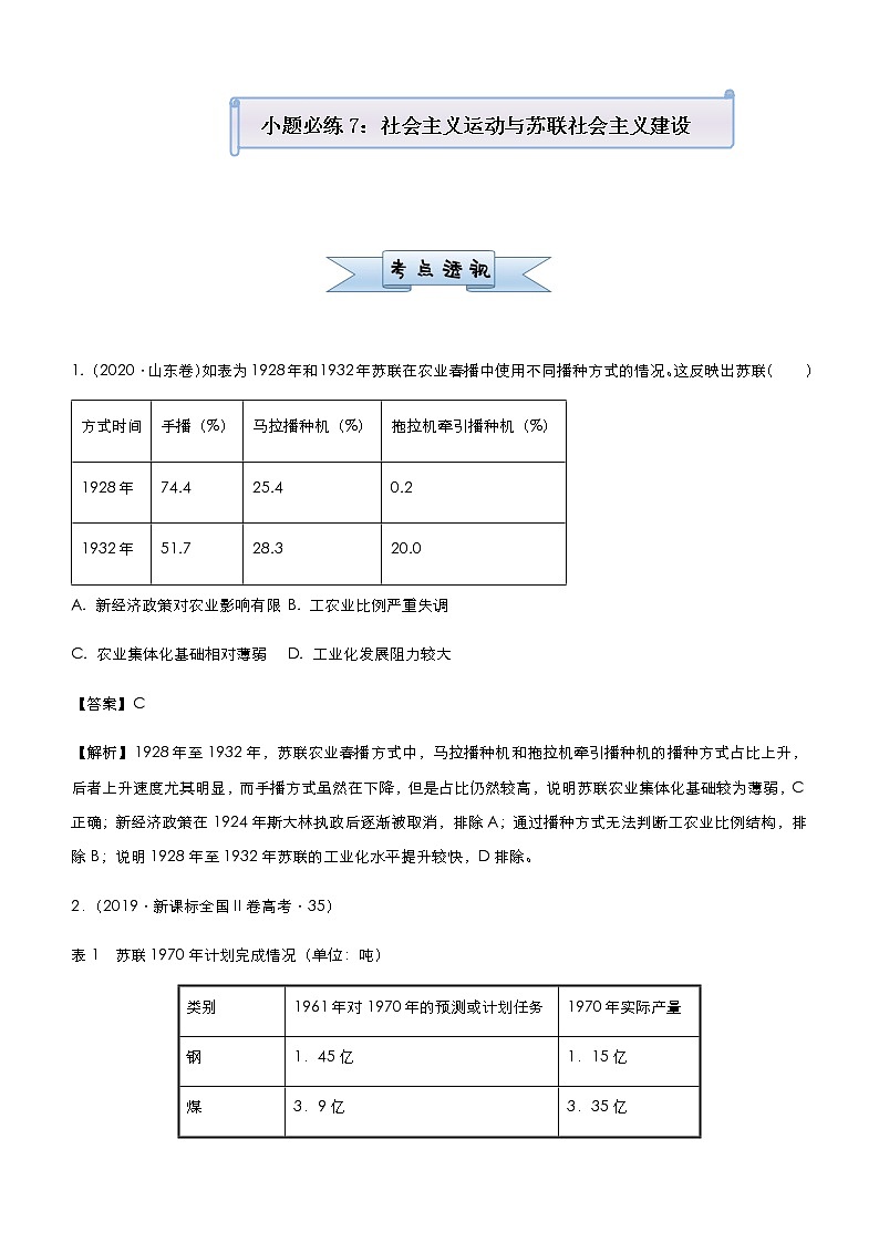 高中历史 （新高考）2021届小题必练7 社会主义运动与苏联社会主义建设 教师版第1页