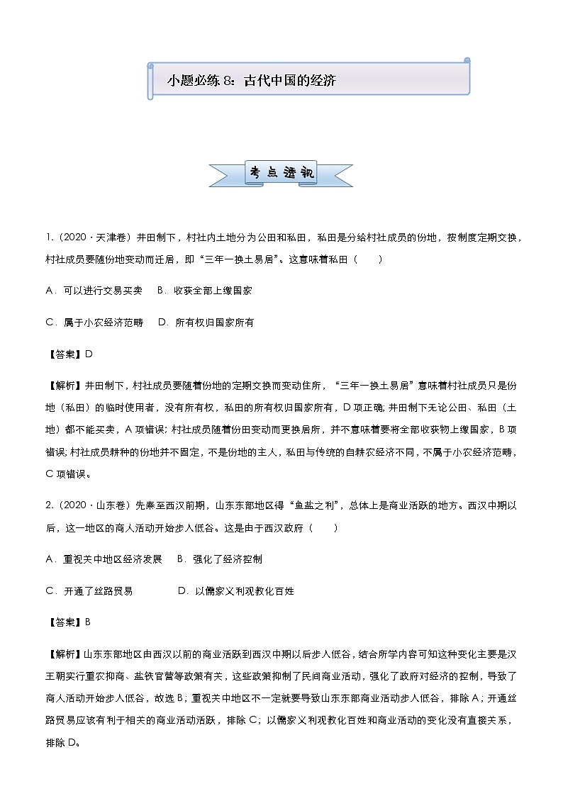 高中历史 （新高考）2021届小题必练8 古代中国的经济 教师版第1页
