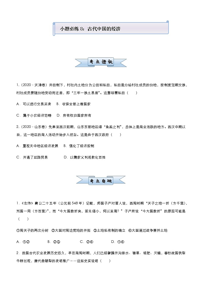 高中历史 （新高考）2021届小题必练8 古代中国的经济 学生版第1页