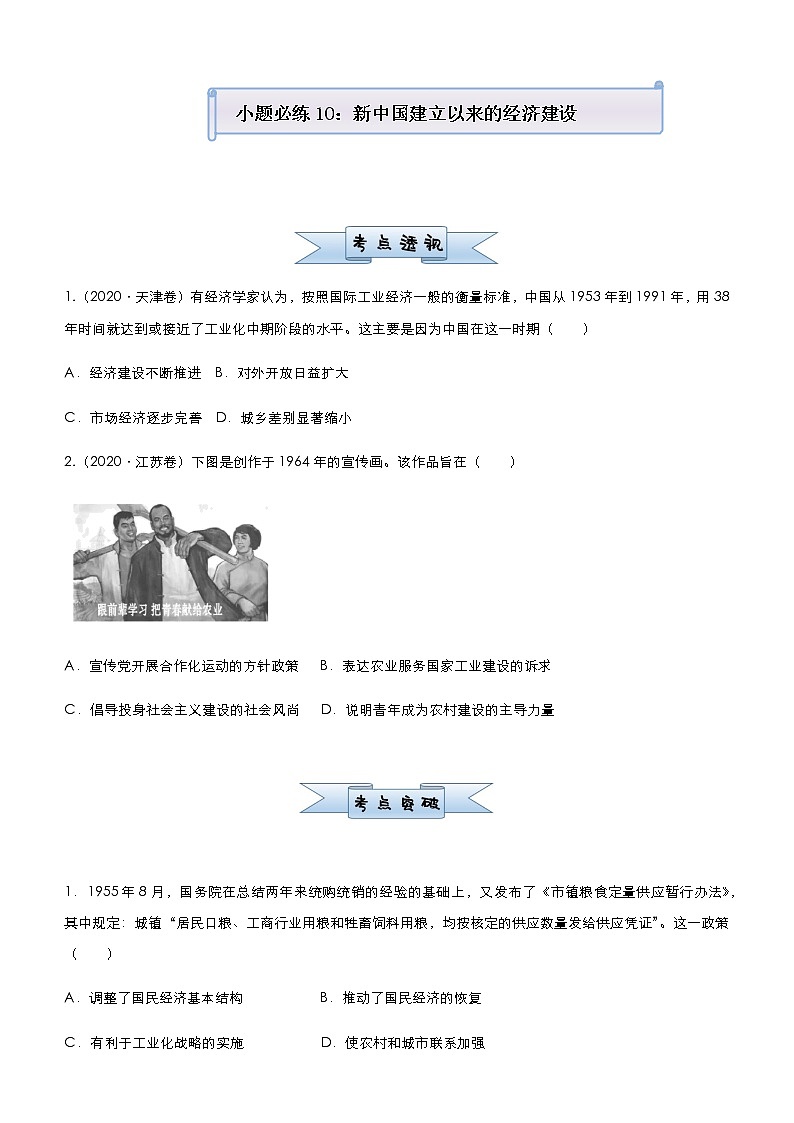 高中历史 （新高考）2021届小题必练10 新中国建立以来的经济建设 学生版第1页