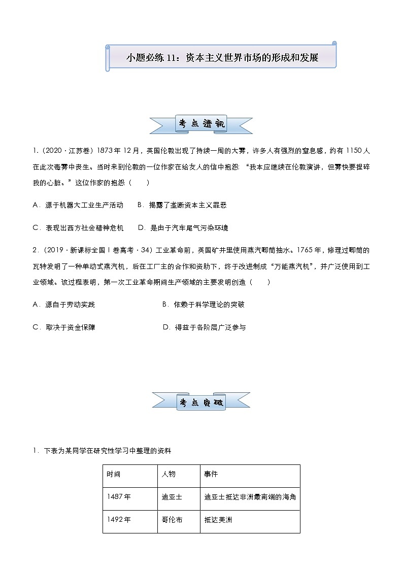 高中历史 （新高考）2021届小题必练11 资本主义世界市场的形成和发展 学生版01