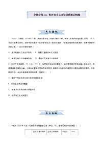 高中历史 （新高考）2021届小题必练12 世界资本主义经济政策的调整 学生版