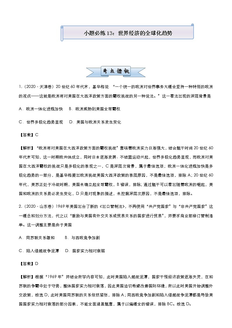 高中历史 （新高考）2021届小题必练13 世界经济的全球化趋势 教师版第1页