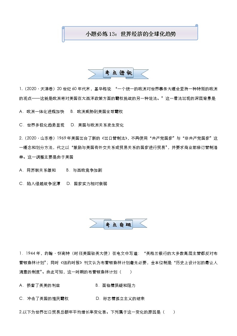 高中历史 （新高考）2021届小题必练13 世界经济的全球化趋势 学生版第1页