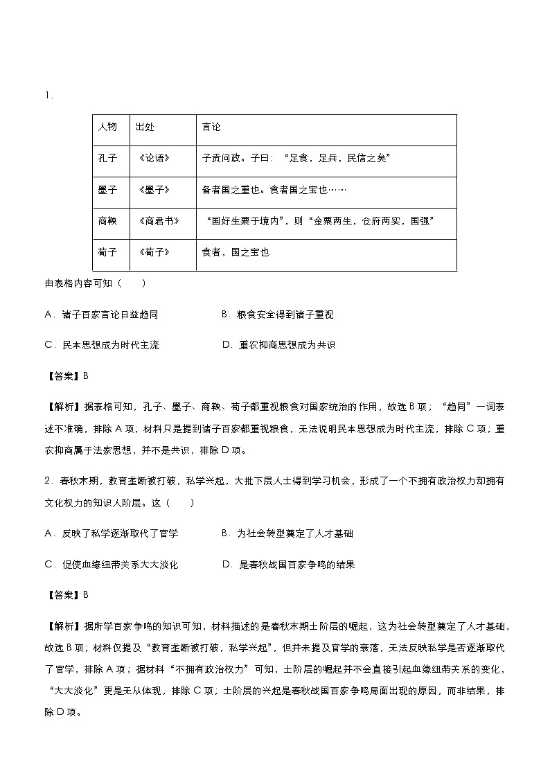 高中历史 （新高考）2021届小题必练14 古代中国思想的演变 教师版第2页