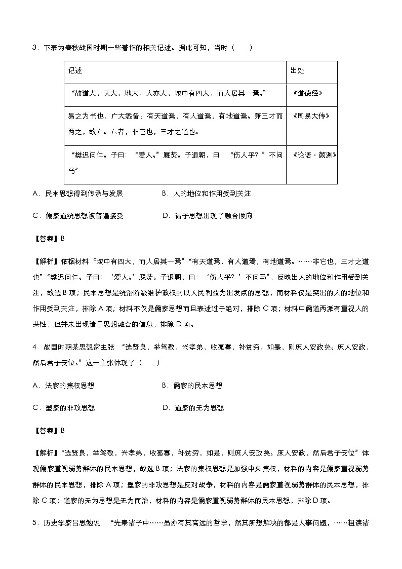 高中历史 （新高考）2021届小题必练14 古代中国思想的演变 教师版第3页