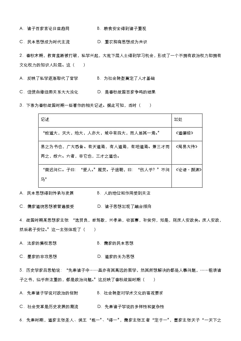 高中历史 （新高考）2021届小题必练14 古代中国思想的演变 学生版第2页