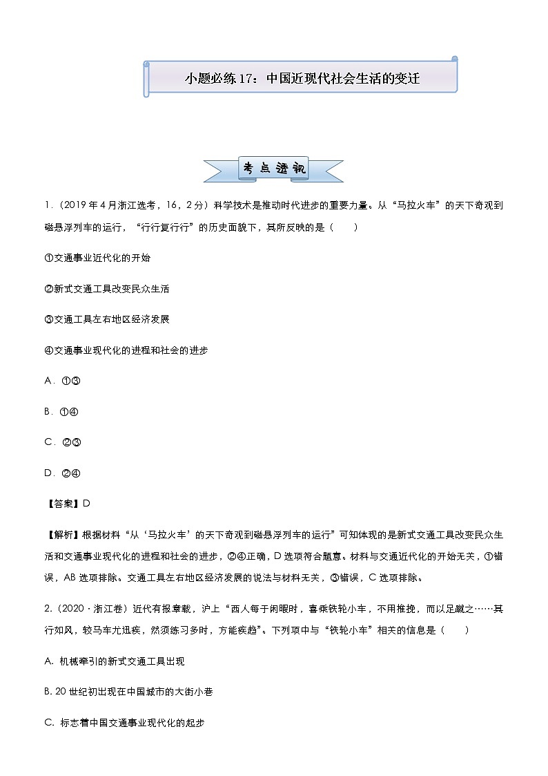 高中历史 （新高考）2021届小题必练17 中国近现代社会生活的变迁 教师版第1页