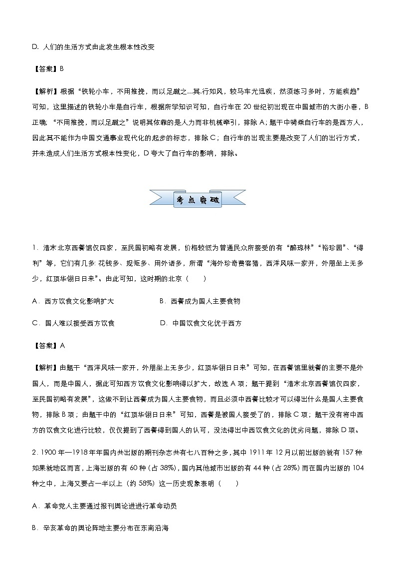 高中历史 （新高考）2021届小题必练17 中国近现代社会生活的变迁 教师版第2页
