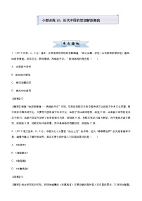 高中历史 （新高考）2021届小题必练16 近代中国的思想解放潮流 教师版