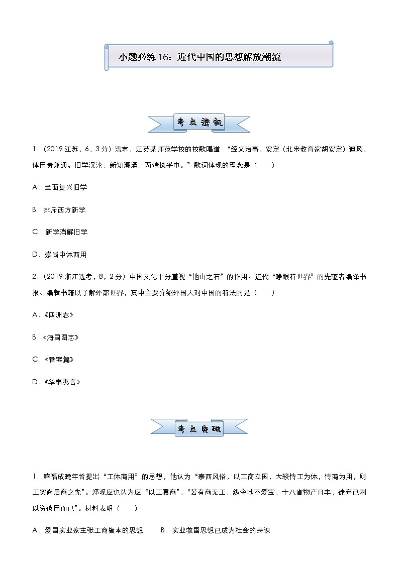 高中历史 （新高考）2021届小题必练16 近代中国的思想解放潮流 学生版第1页