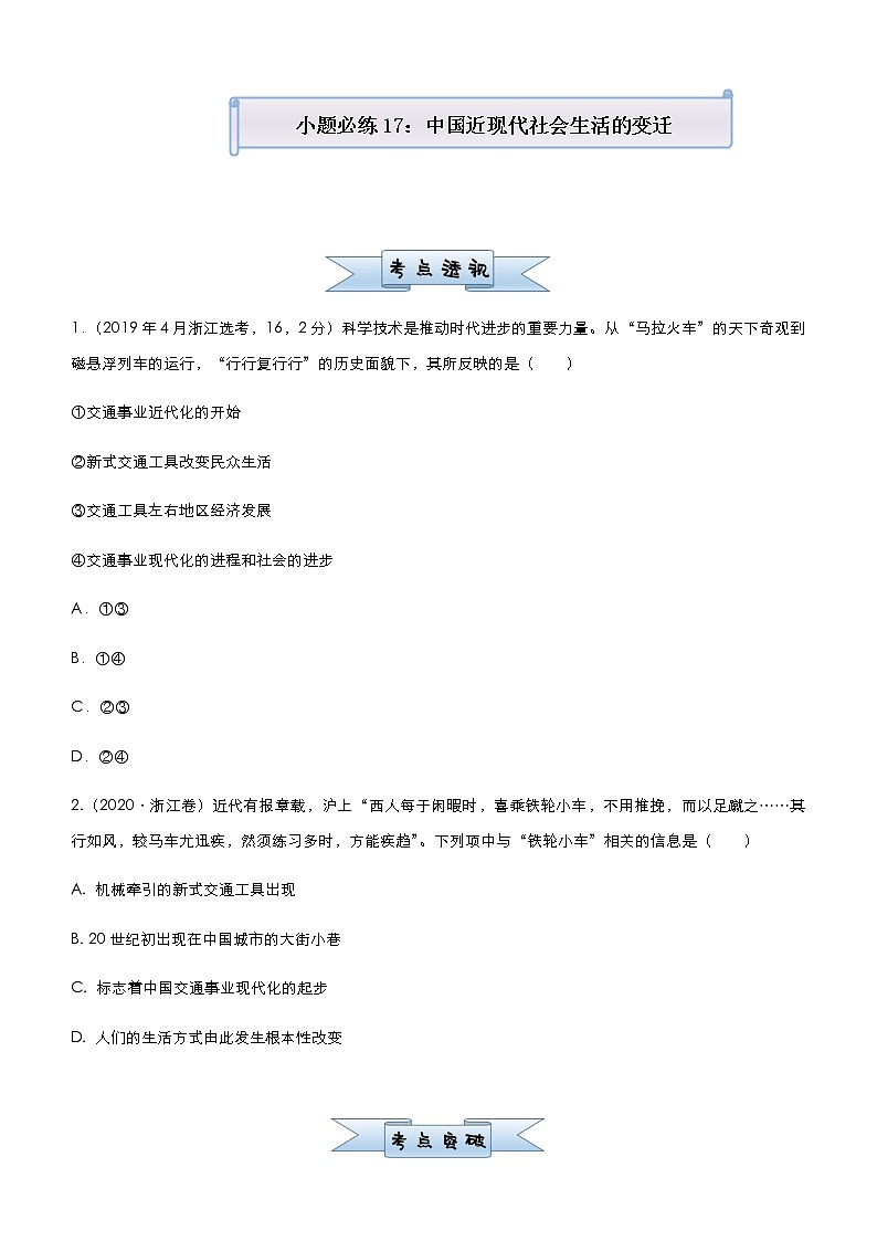 高中历史 （新高考）2021届小题必练17 中国近现代社会生活的变迁 学生版第1页