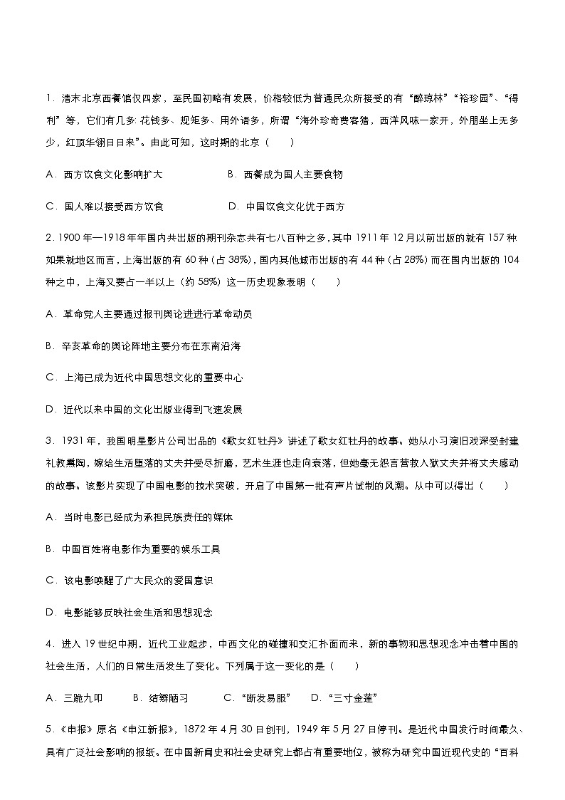 高中历史 （新高考）2021届小题必练17 中国近现代社会生活的变迁 学生版第2页
