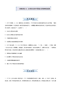 高中历史 （新高考）2021届小题必练18 20世纪以来中国重大思想理论成果 学生版