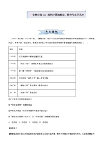 高中历史 （新高考）2021届小题必练19 现代中国的科技、教育与文学艺术 教师版