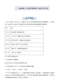 高中历史 （新高考）2021届小题必练19 现代中国的科技、教育与文学艺术 学生版