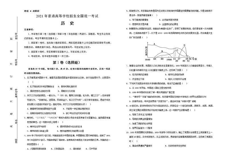 高中历史 （新高考）河北2021届好教育云平台泄露天机高考押题卷 历史 学生版01