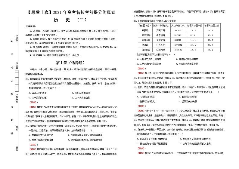 高中历史 【最后十套】2021年高考名校考前提分仿真卷 历史（二） 教师版第1页