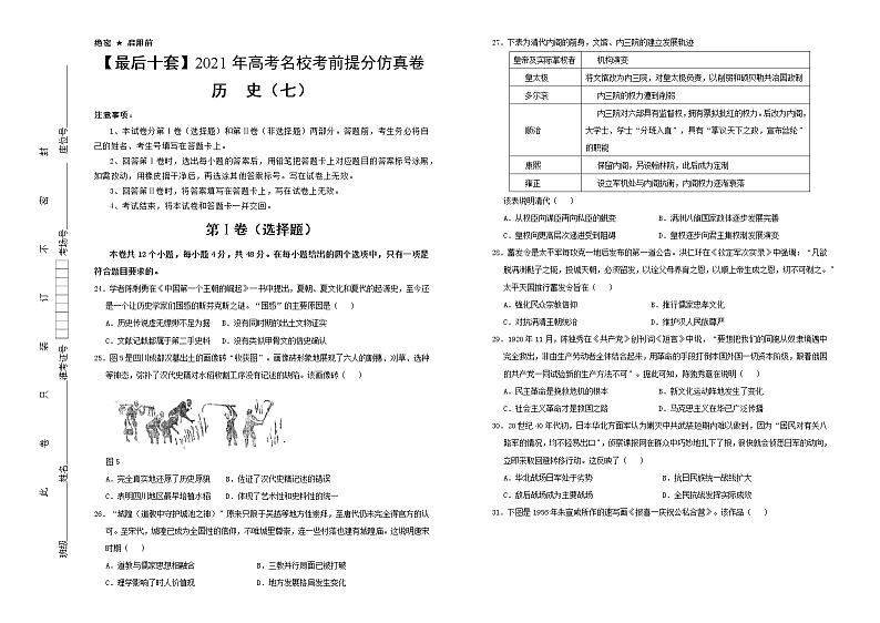 高中历史 【最后十套】2021年高考名校考前提分仿真卷 历史（七） 学生版第1页