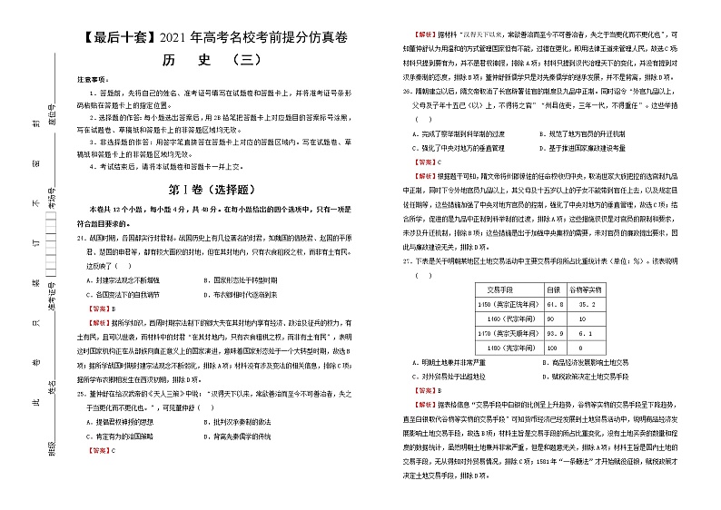 高中历史 【最后十套】2021年高考名校考前提分仿真卷 历史（三） 教师版第1页