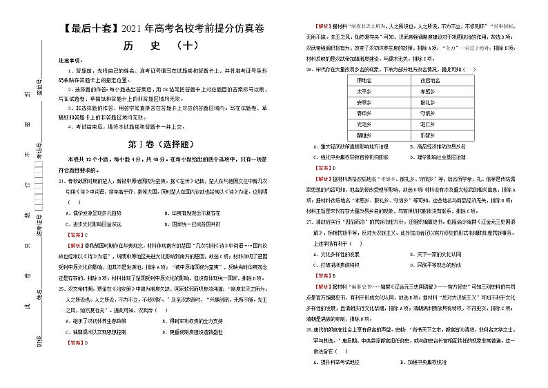 高中历史 【最后十套】2021年高考名校考前提分仿真卷 历史（十） 教师版第1页