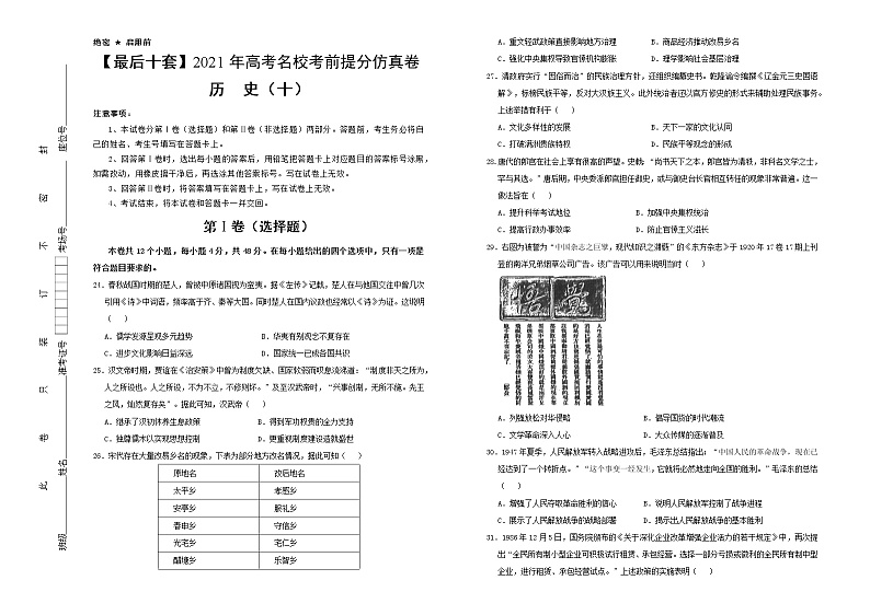 高中历史 【最后十套】2021年高考名校考前提分仿真卷 历史（十） 学生版第1页